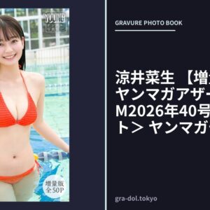 涼井菜生 【増量版 全50P】ヤンマガアザーっす！＜YM2026年40号未公開カット＞ ヤンマガデジタル写真集