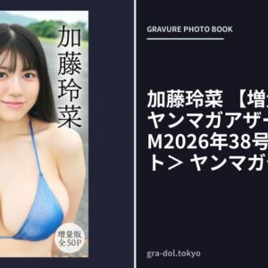 加藤玲菜 【増量版 全50P】ヤンマガアザーっす！＜YM2026年38号未公開カット＞ ヤンマガデジタル写真集