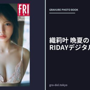 織莉叶 晩夏のシルエット FRIDAYデジタル写真集
