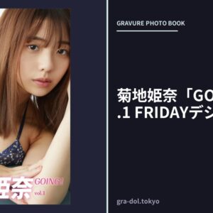 菊地姫奈「GOING！」vol.1 FRIDAYデジタル写真集