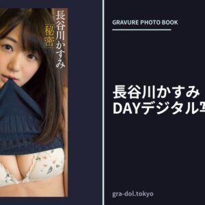 長谷川かすみ「秘密」 FRIDAYデジタル写真集