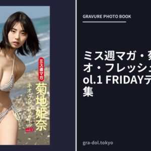 ミス週マガ・菊地姫奈「ネオ・フレッシュガール」 vol.1 FRIDAYデジタル写真集