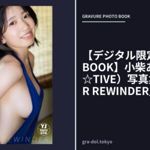 【デジタル限定 YJ PHOTO BOOK】小柴あいり（FES☆TIVE）写真集「SUMMER REWINDER」
