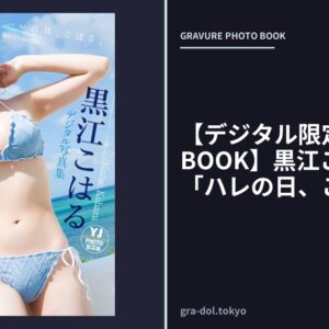 【デジタル限定 YJ PHOTO BOOK】黒江こはる写真集「ハレの日、こはる。」