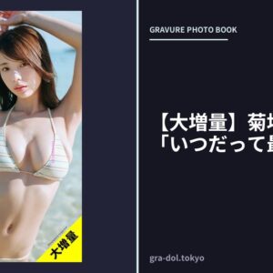 【大増量】菊地姫奈写真集「いつだって最高潮」