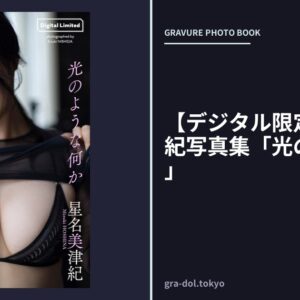 【デジタル限定】星名美津紀写真集「光のような何か」