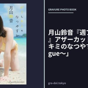 月山鈴音『週プレ プラス！』アザーカット集「ボクとキミのなつやすみ 〜prologue〜」