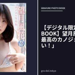 【デジタル限定 YJ PHOTO BOOK】望月風花写真集「最高のカノジョに癒されたい！」
