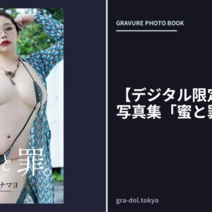 【デジタル限定】ツナマヨ写真集「蜜と罪。」