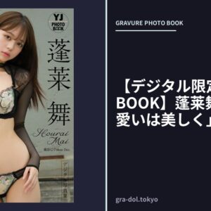 【デジタル限定 YJ PHOTO BOOK】蓬莱舞写真集「可愛いは美しく」