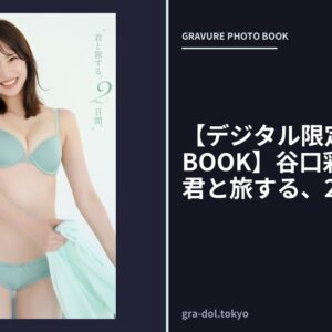 【デジタル限定 YJ PHOTO BOOK】谷口彩菜写真集「君と旅する、2日間。」