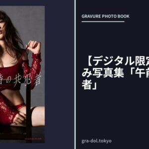 【デジタル限定】宮部のぞみ写真集「午前0時の共犯者」