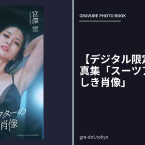 【デジタル限定】宮澤雪写真集「スーツアクターの美しき肖像」