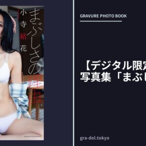 【デジタル限定】小寺結花写真集「まぶしさの理由」