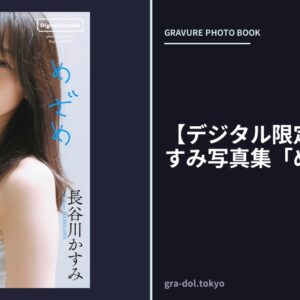 【デジタル限定】長谷川かすみ写真集「めざめ」