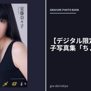 【デジタル限定】安藤奈々子写真集「ちょうメロい」