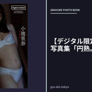 【デジタル限定】小池里奈写真集「円熟。」