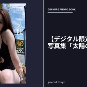 【デジタル限定】坂巻有紗写真集「太陽の秘密」
