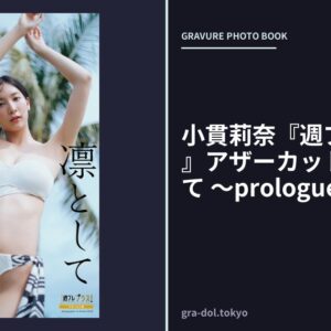 小貫莉奈『週プレ プラス！』アザーカット集「凜として 〜prologue〜」