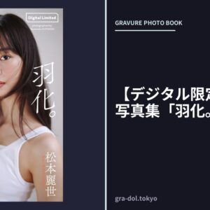 【デジタル限定】松本麗世写真集「羽化。」