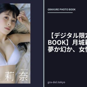 【デジタル限定 YJ PHOTO BOOK】月城莉奈写真集「夢か幻か、女性声優か？」