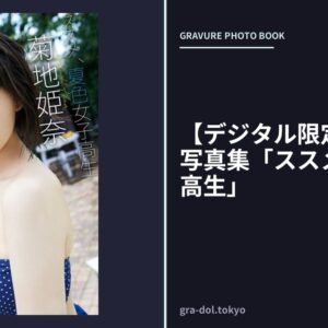 【デジタル限定】菊地姫奈写真集「ススメ、夏色女子高生」