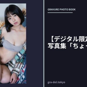 【デジタル限定】菊地姫奈写真集「ちょっとだけ」