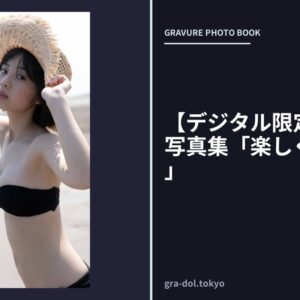 【デジタル限定】菊地姫奈写真集「楽しく、健やかに」