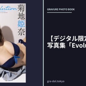 【デジタル限定】菊地姫奈写真集「Evolution」
