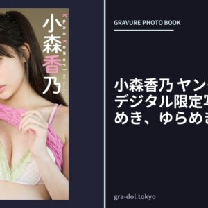 小森香乃 ヤングガンガンデジタル限定写真集「きらめき、ゆらめき。」