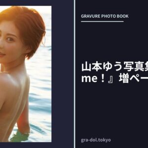 山本ゆう写真集『Awesome！』増ページ電子版