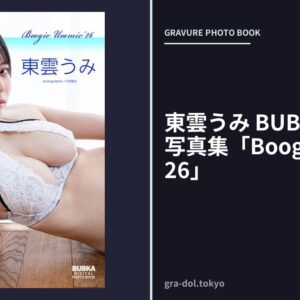 東雲うみ BUBKAデジタル写真集「Boogie Uoomie ’26」