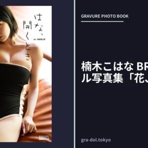 楠木こはな BRODYデジタル写真集「花、開くとき」