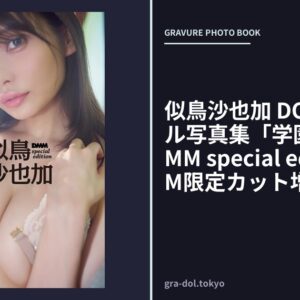 似鳥沙也加 DOLCEデジタル写真集「学園天国」 -DMM special edition-【DMM限定カット増量版】