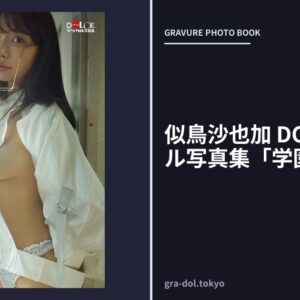 似鳥沙也加 DOLCEデジタル写真集「学園天国」