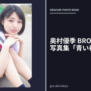 奥村優季 BRODYデジタル写真集「青い春」
