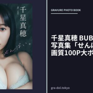 千星真穂 BUBKAデジタル写真集「せんぱい。」【高画質100P大ボリューム版】