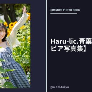 Haru-lic.青葉はる【グラビア写真集】