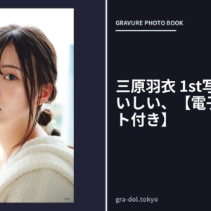 三原羽衣 1st写真集 ういういしい、【電子版特典カット付き】