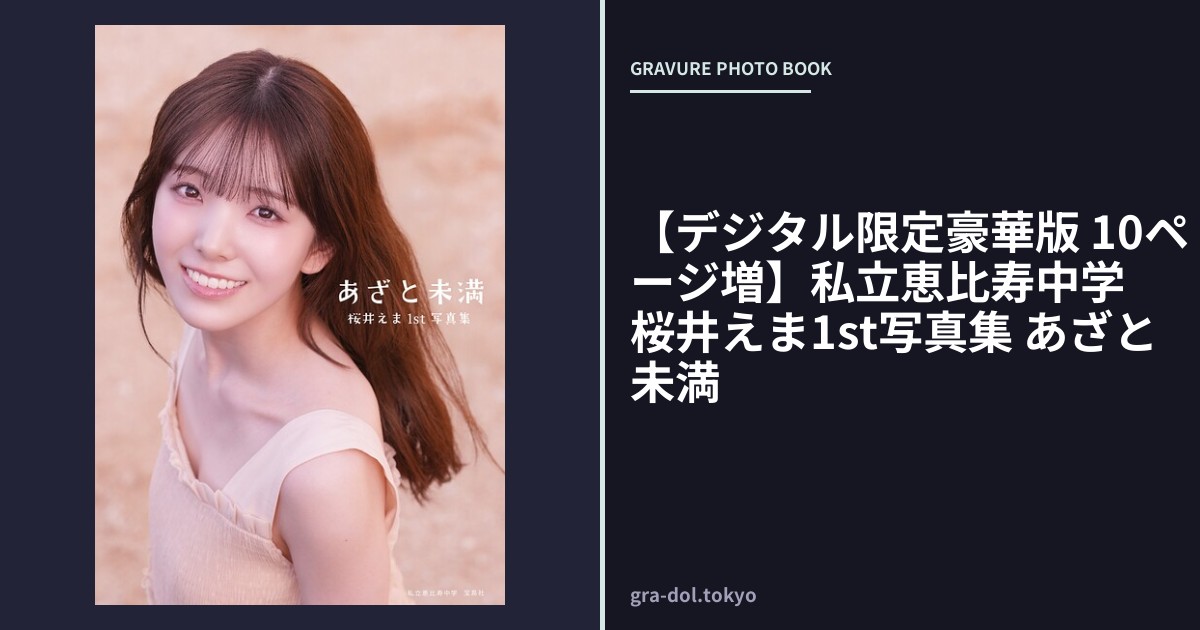 【デジタル限定豪華版 10ページ増】私立恵比寿中学 桜井えま1st写真集 あざと未満