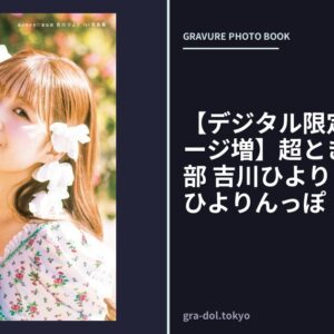 【デジタル限定豪華版 31ページ増】超ときめき◇宣伝部 吉川ひより 1st写真集 ひよりんっぽ