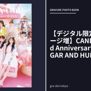 【デジタル限定豪華版 32ページ増】CANDY TUNE 3rd Anniversary写真集 SUGAR AND HUES