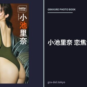 小池里奈 恋焦がれて