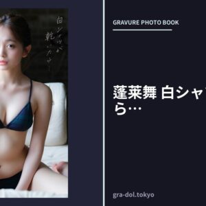 蓬莱舞 白シャツが乾いたら…