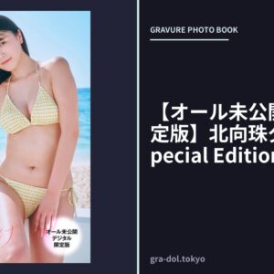 【オール未公開デジタル限定版】北向珠夕 おもかげSpecial Edition2