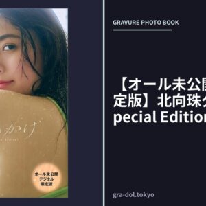 【オール未公開デジタル限定版】北向珠夕 おもかげSpecial Edition1
