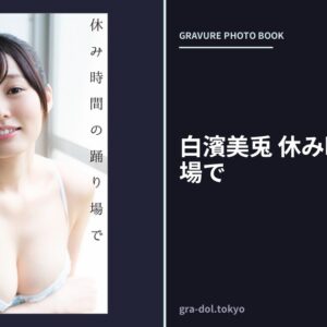 白濱美兎 休み時間の踊り場で
