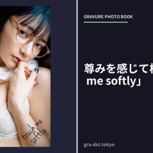 尊みを感じて桜井「touch me softly」