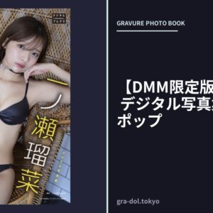 【DMM限定版】一ノ瀬瑠菜 デジタル写真集 メルナスポップ