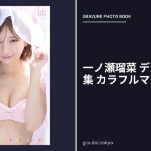 一ノ瀬瑠菜 デジタル写真集 カラフルマジック